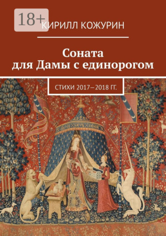 Обложка книги «Соната для Дамы с единорогом. Стихи 2017—2018 гг.»