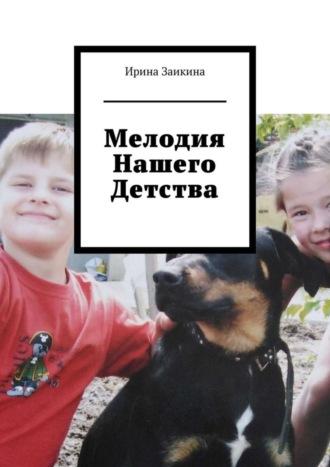 Обложка книги «Мелодия нашего детства»