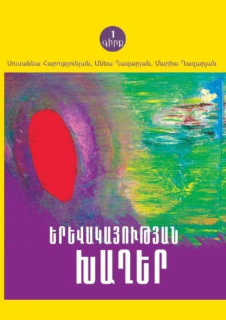 Обложка книги «ԵՐԵՎԱԿԱՅՈՒԹՅԱՆ ԽԱՂԵՐ»