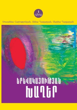 Սուսաննա Հարությունյան. ԵՐԵՎԱԿԱՅՈՒԹՅԱՆ ԽԱՂԵՐ