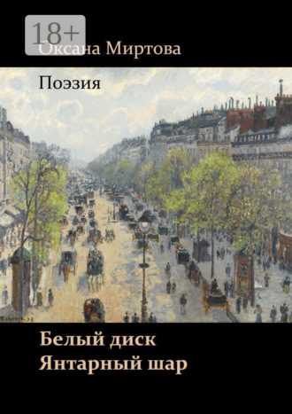 Обложка книги «Белый диск. Янтарный шар. Поэзия»