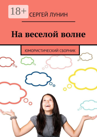 Обложка книги «На веселой волне. Юмористический сборник»