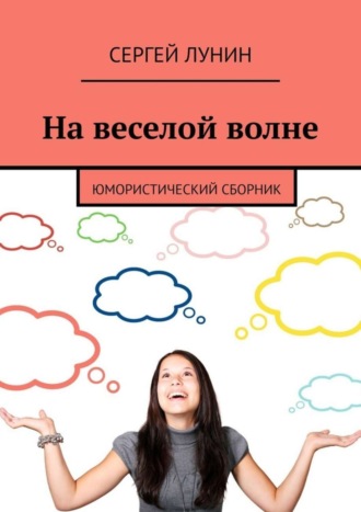 Сергей Лунин. На веселой волне. Юмористический сборник