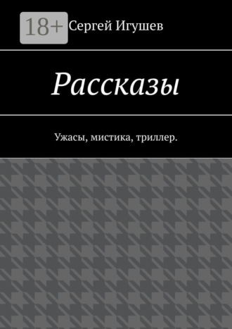 Обложка книги «Рассказы. Ужасы, мистика, триллер»