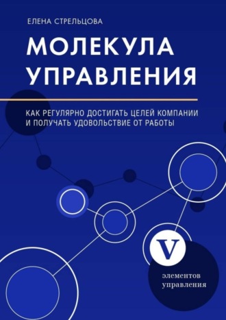 Обложка книги «Молекула управления. Как регулярно достигать целей компании и получать удовольствие от работы»
