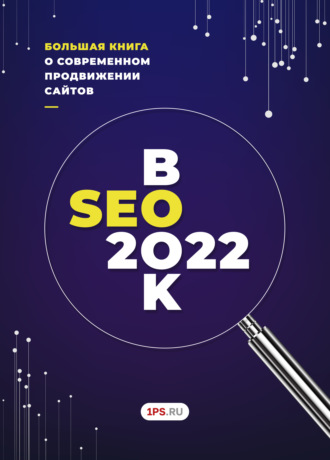 1PS.RU. SEOBOOK