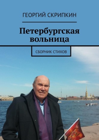 Георгий Скрипкин. Петербургская вольница. Сборник стихов