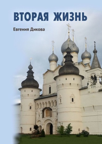 Обложка книги «Вторая жизнь»