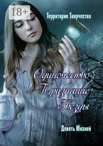 Обложка книги «Одиночество. Признание. Звезды. Девять Жизней»