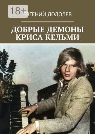 Обложка книги «Добрые демоны Криса Кельми»