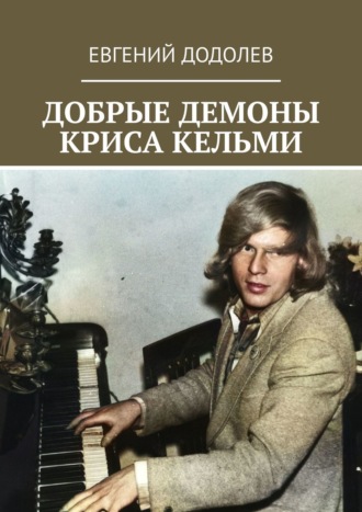 Евгений Додолев. Добрые демоны Криса Кельми