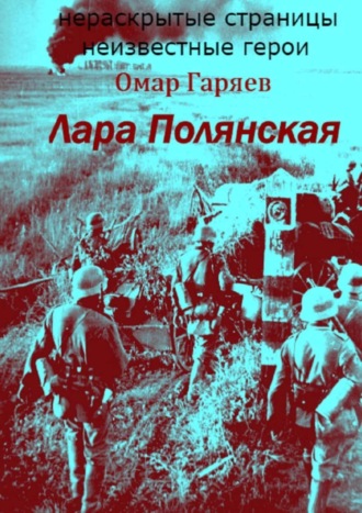 Омар Гаряев. Лара Полянская