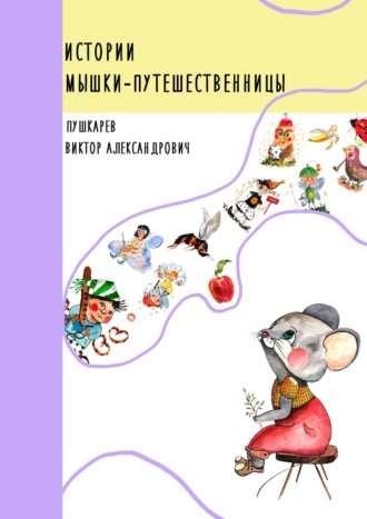 Обложка книги «Истории Мышки-Путешественницы»