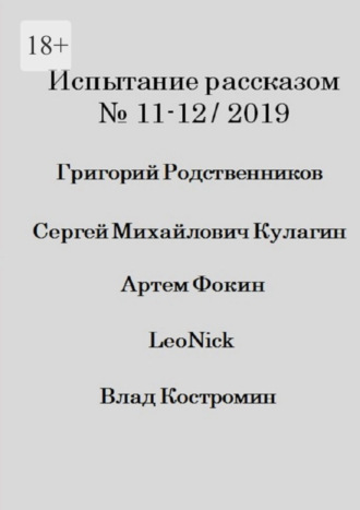 Влад Костромин. Испытание рассказом, №11—12/2019