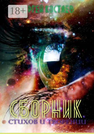 Обложка книги «Сборник стихов и творений»