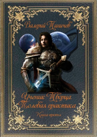 Валерий Тиничев. Ученик Творца. Полевая практика. Книга третья