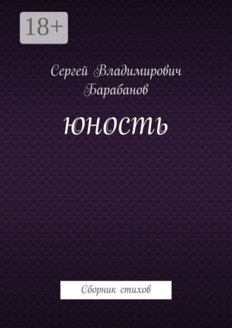 Обложка книги «Юность. Сборник стихов»