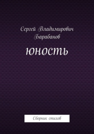 Сергей Владимирович Барабанов. Юность. Сборник стихов