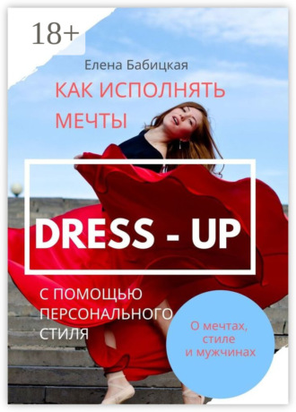 Обложка книги «Dress – up. Как исполнять мечты с помощью персонального стиля»
