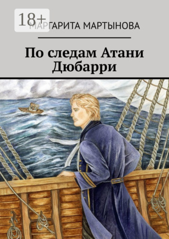 Обложка книги «По следам Атани Дюбарри»