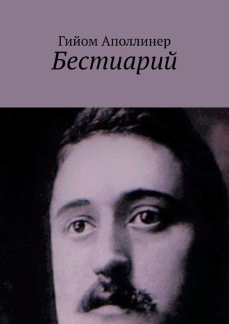 Обложка книги «Бестиарий»