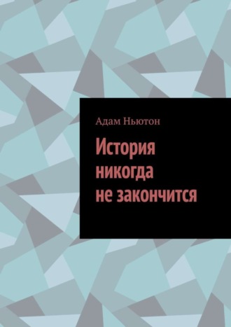 Адам Ньютон. История никогда не закончится