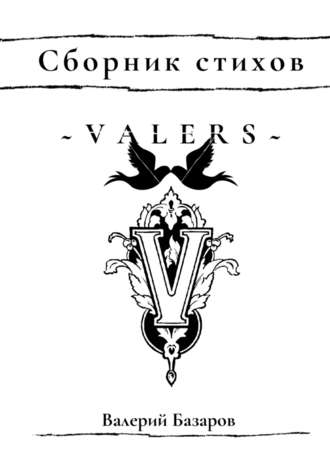 Валерий Базаров. Valers. Сборник стихов