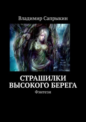 Владимир Сапрыкин. Страшилки Высокого берега. Фэнтези