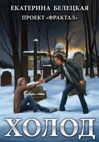 Обложка книги «Холод»