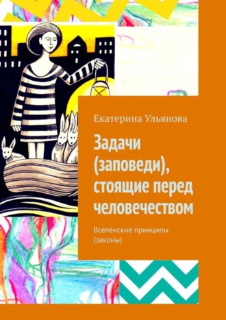 Обложка книги «Задачи (заповеди), стоящие перед человечеством. Вселенские принципы (законы)»