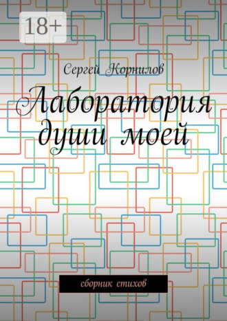 Обложка книги «Лаборатория души моей. Сборник стихов»