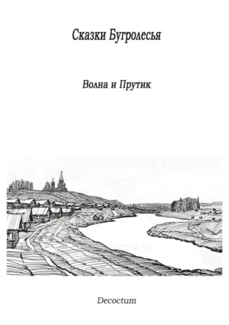 Обложка книги «Сказки Бугролесья. Волна и Прутик»