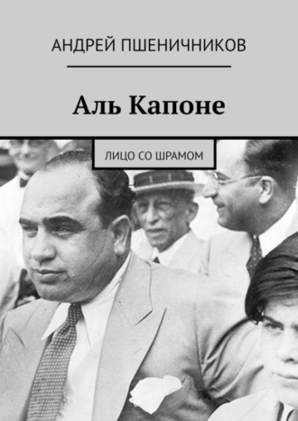 Андрей Пшеничников. Аль Капоне. Лицо со шрамом