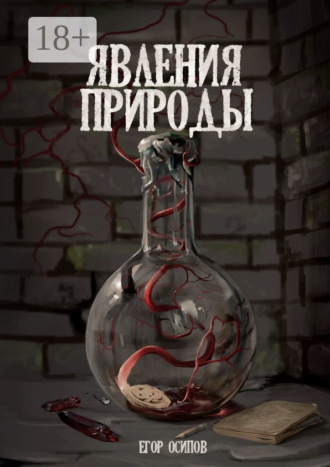 Обложка книги «Явления природы. Эпизод 2: Сладкий дождь»