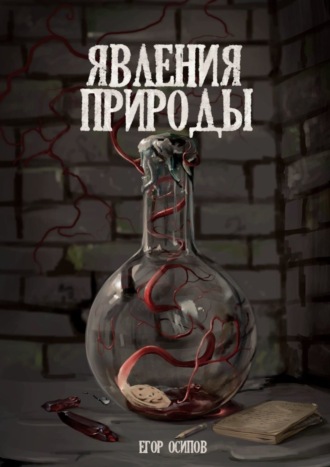 Егор Сергеевич Осипов. Явления природы. Эпизод 2: Сладкий дождь