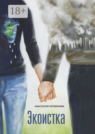 Обложка книги «Экоистка»