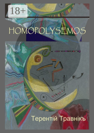 Обложка книги «Homopolysemos»
