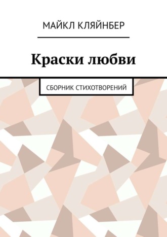 Майкл Кляйнбер. Краски любви. Сборник стихотворений