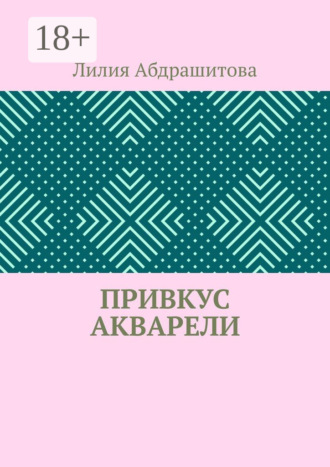 Обложка книги «Привкус акварели»