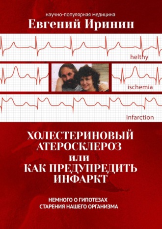 Евгений Иринин. Холестериновый атеросклероз, или Как предупредить инфаркт. Немного о гипотезах старения нашего организма