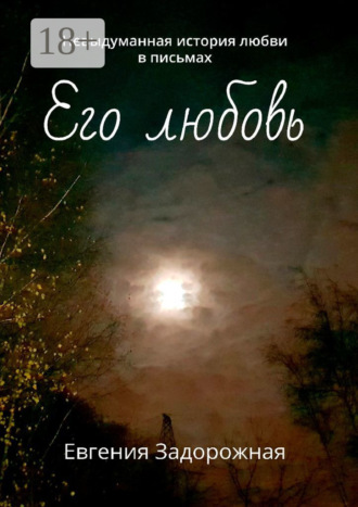 Обложка книги «Его любовь. Невыдуманная история любви в письмах»
