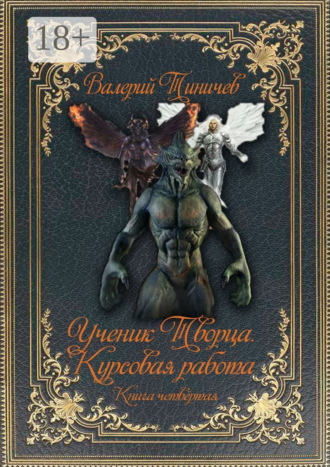 Обложка книги «Ученик Творца. Курсовая работа. Книга четвёртая»