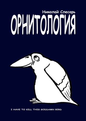 Николай Слесарь. Орнитология. I have to kill this goddamn bird