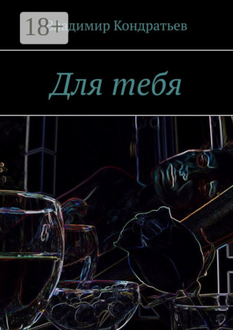 Обложка книги «Для тебя»