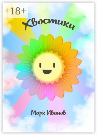 Обложка книги «Хвостики»