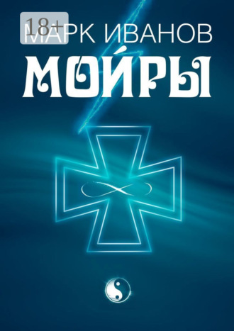 Обложка книги «Мойры»