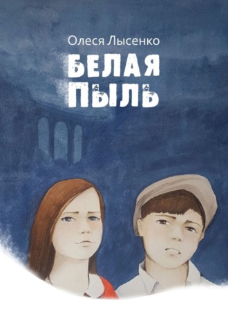 Обложка книги «Белая пыль»