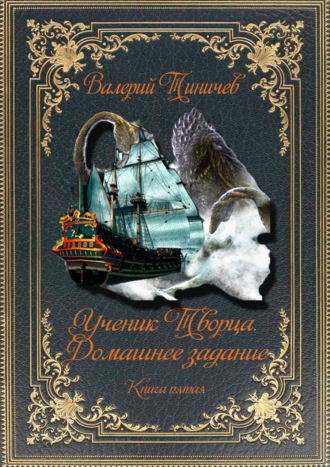 Валерий Тиничев. Ученик Творца. Домашнее задание. Книга пятая