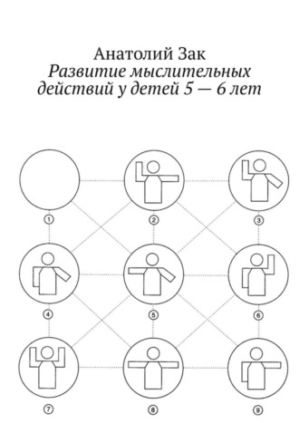 Обложка книги «Развитие мыслительных действий у детей 5—6 лет. Методическое пособие для воспитателей ДОУ»