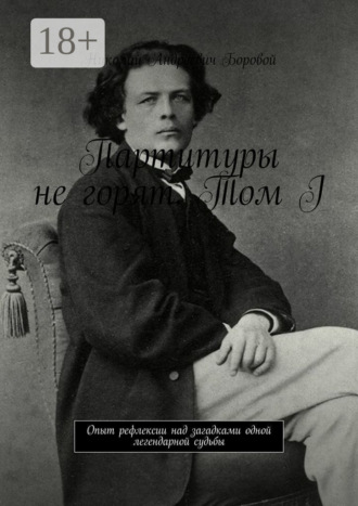 Обложка книги «Партитуры не горят. Том I. Опыт рефлексии над загадками одной легендарной судьбы»
